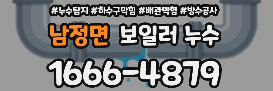 남정면 보일러 누수