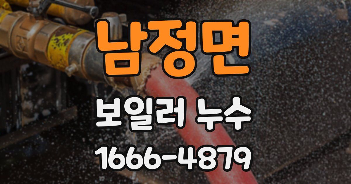 남정면 보일러 누수