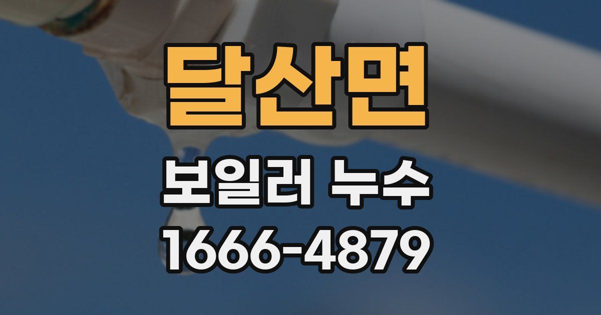 달산면 보일러 누수