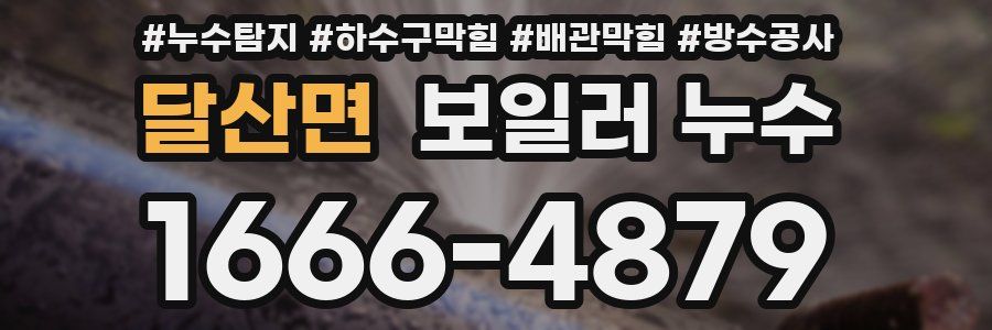 달산면 보일러 누수