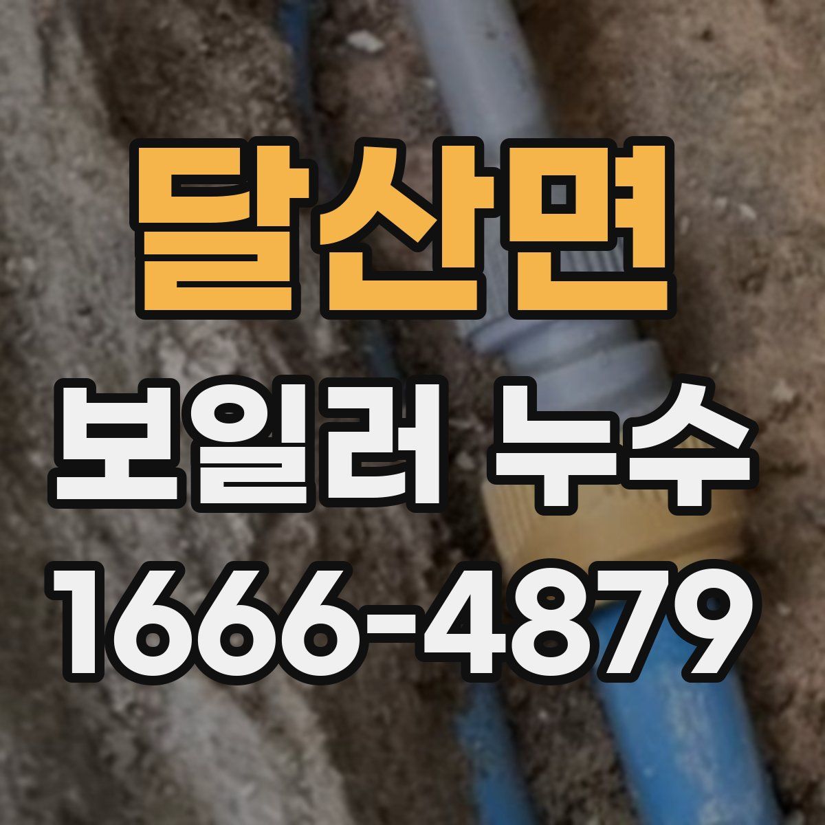 달산면 보일러 누수
