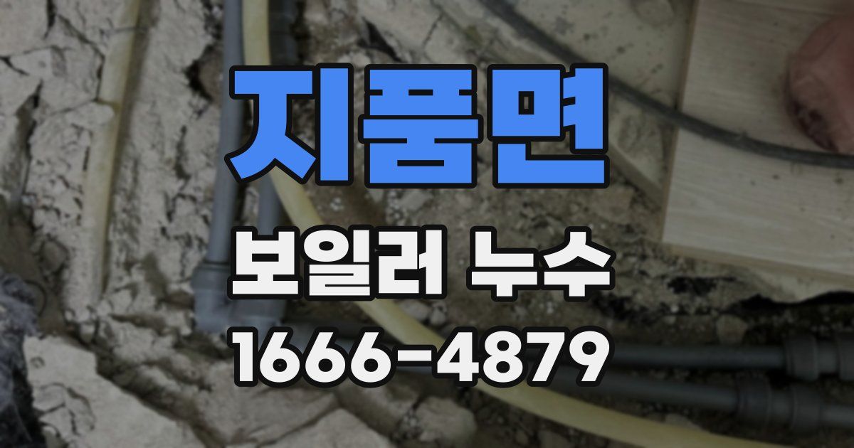 지품면 보일러 누수
