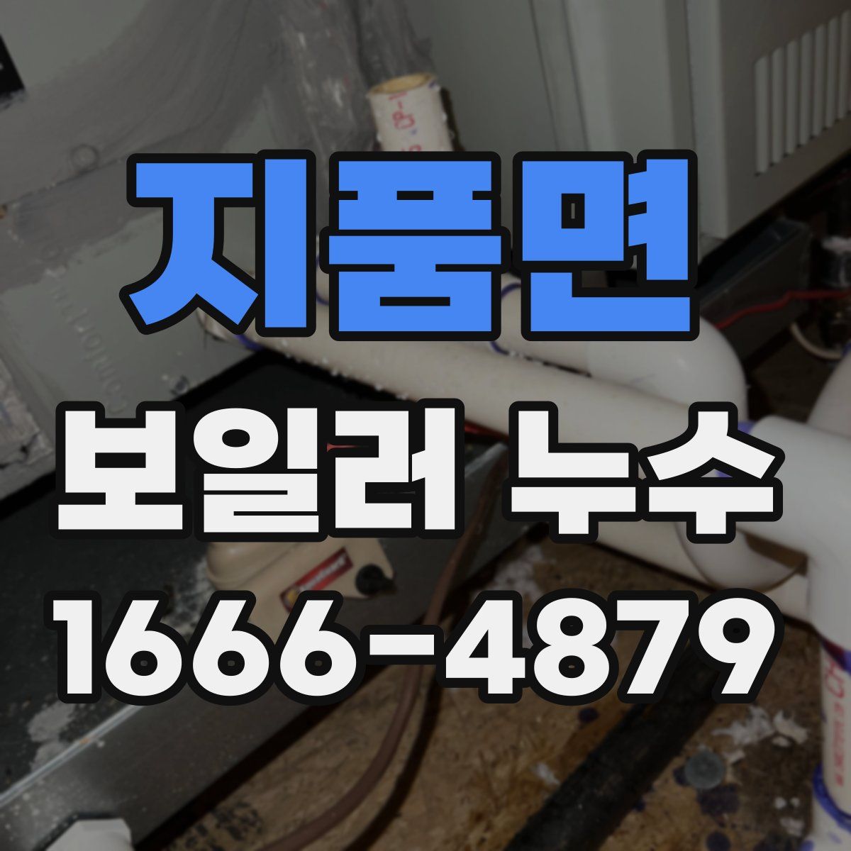 지품면 보일러 누수