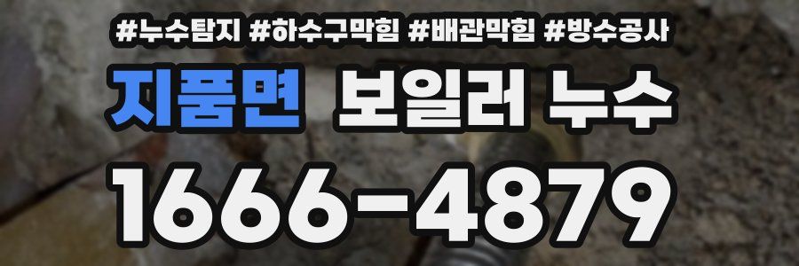 지품면 보일러 누수