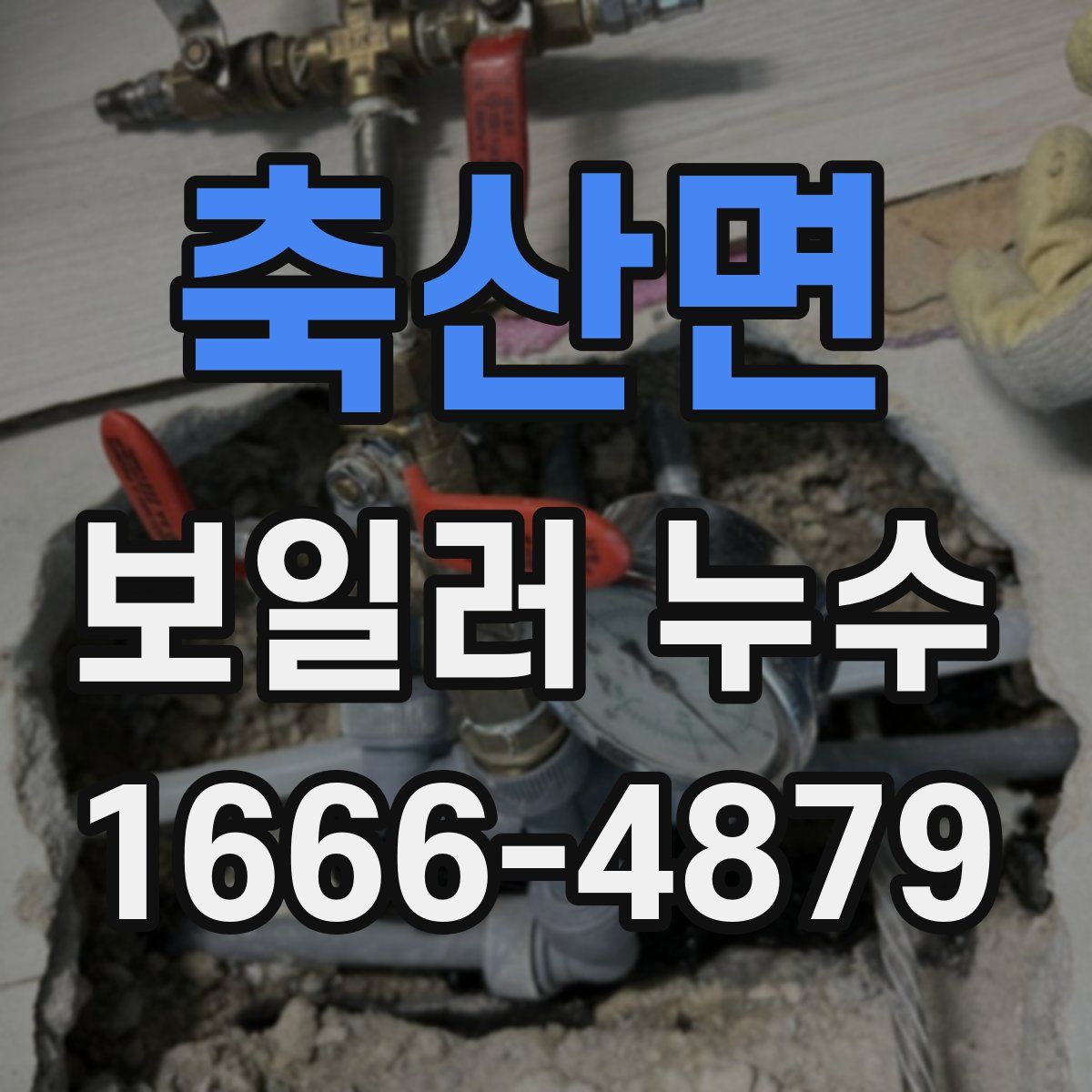 축산면 보일러 누수