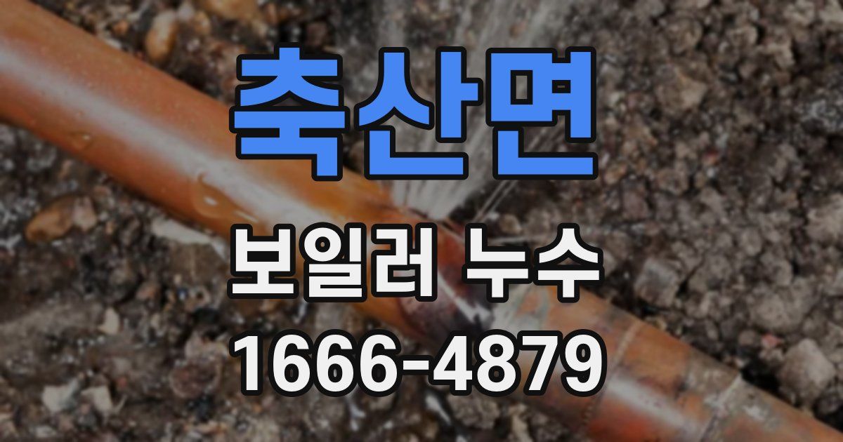 축산면 보일러 누수
