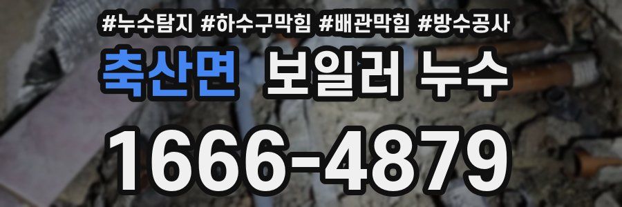 축산면 보일러 누수