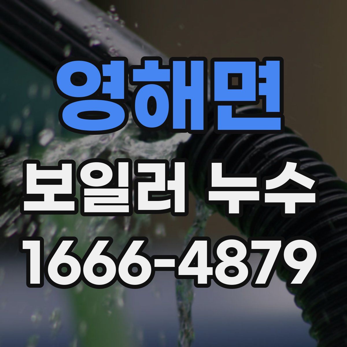 영해면 보일러 누수