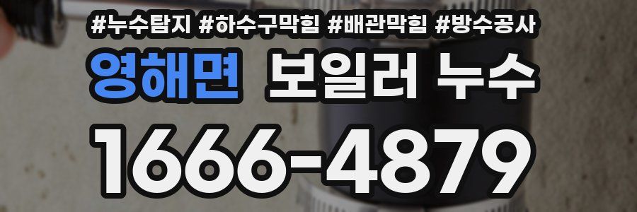 영해면 보일러 누수