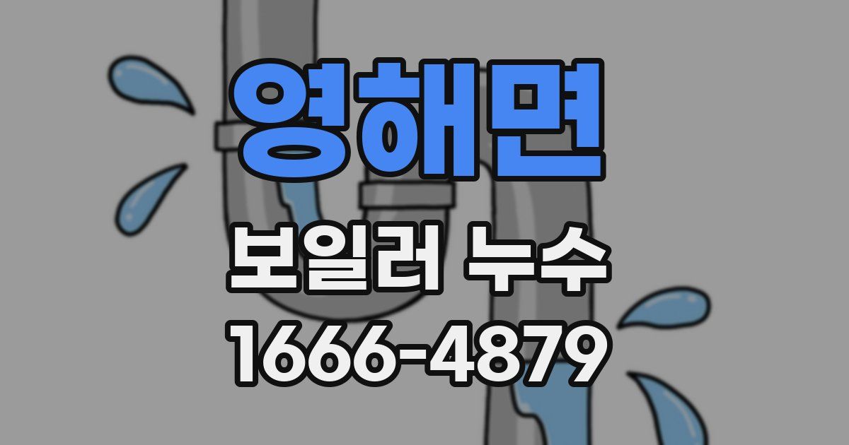 영해면 보일러 누수
