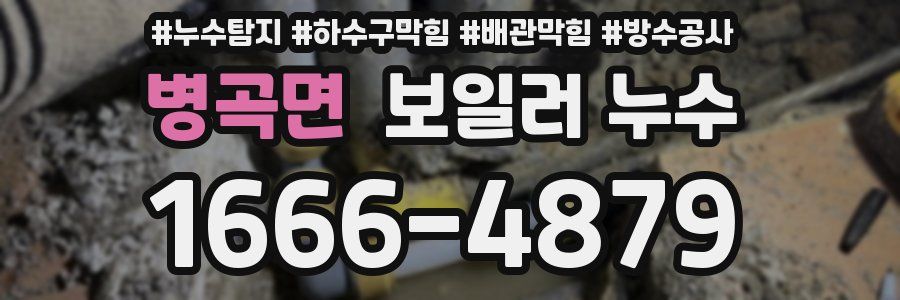 병곡면 보일러 누수