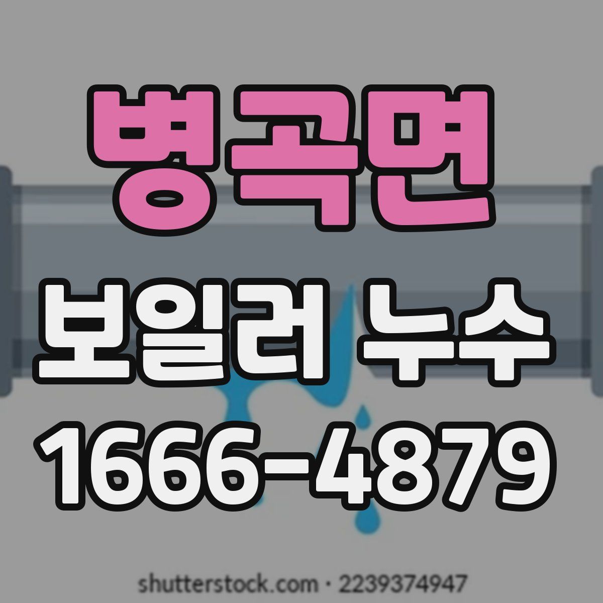 병곡면 보일러 누수