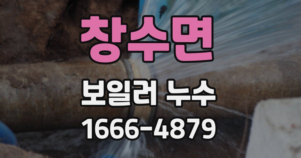 창수면 보일러 누수