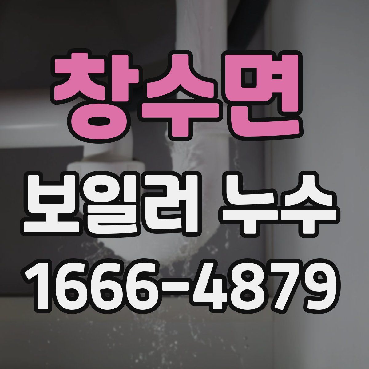 창수면 보일러 누수