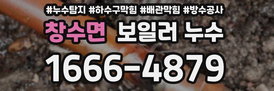 창수면 보일러 누수