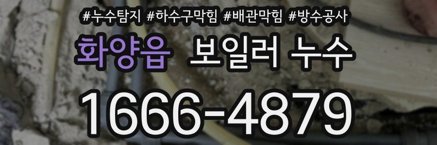 화양읍 보일러 누수