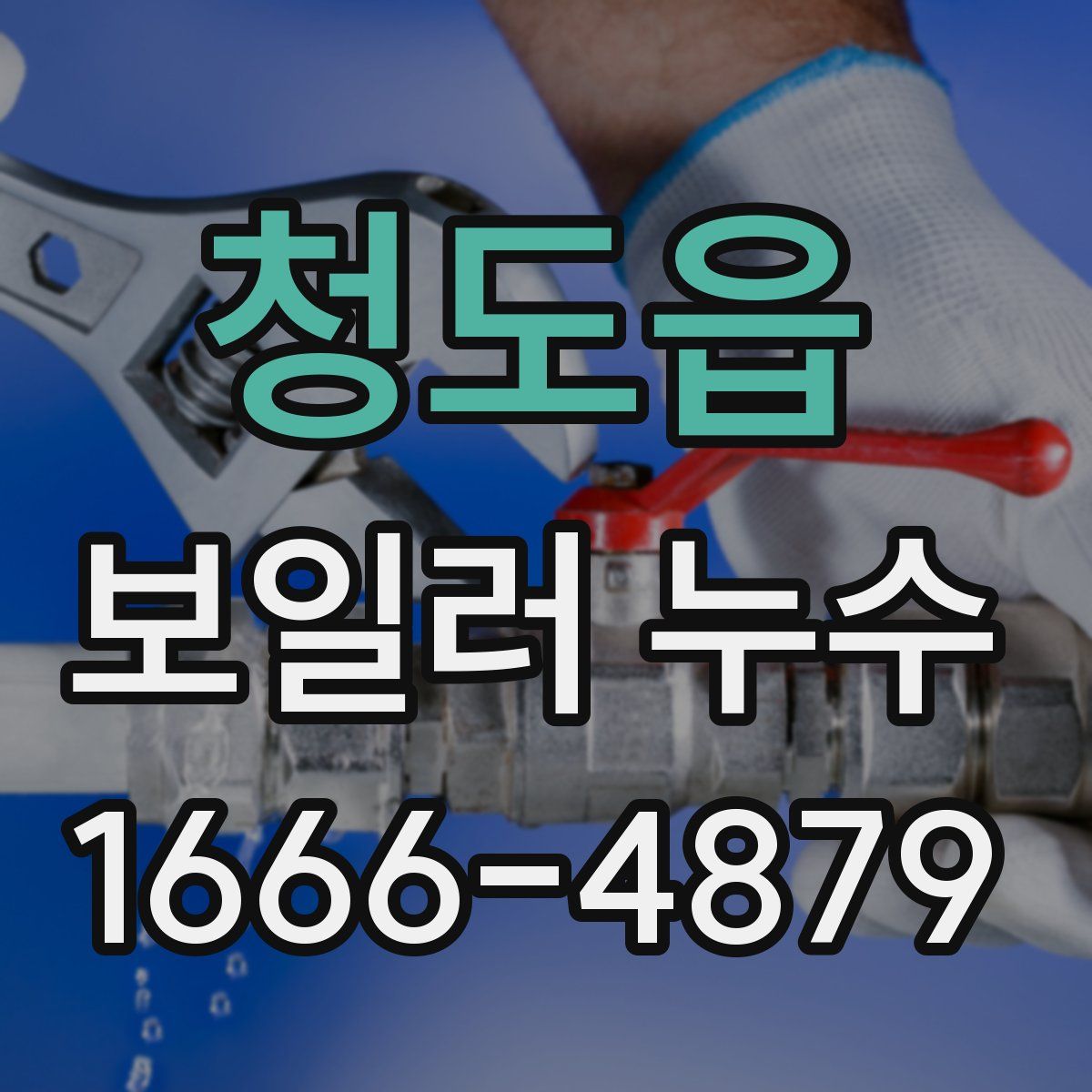 청도읍 보일러 누수