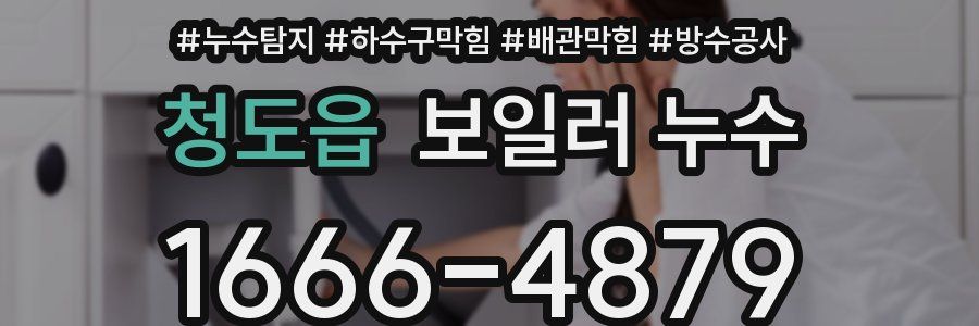 청도읍 보일러 누수