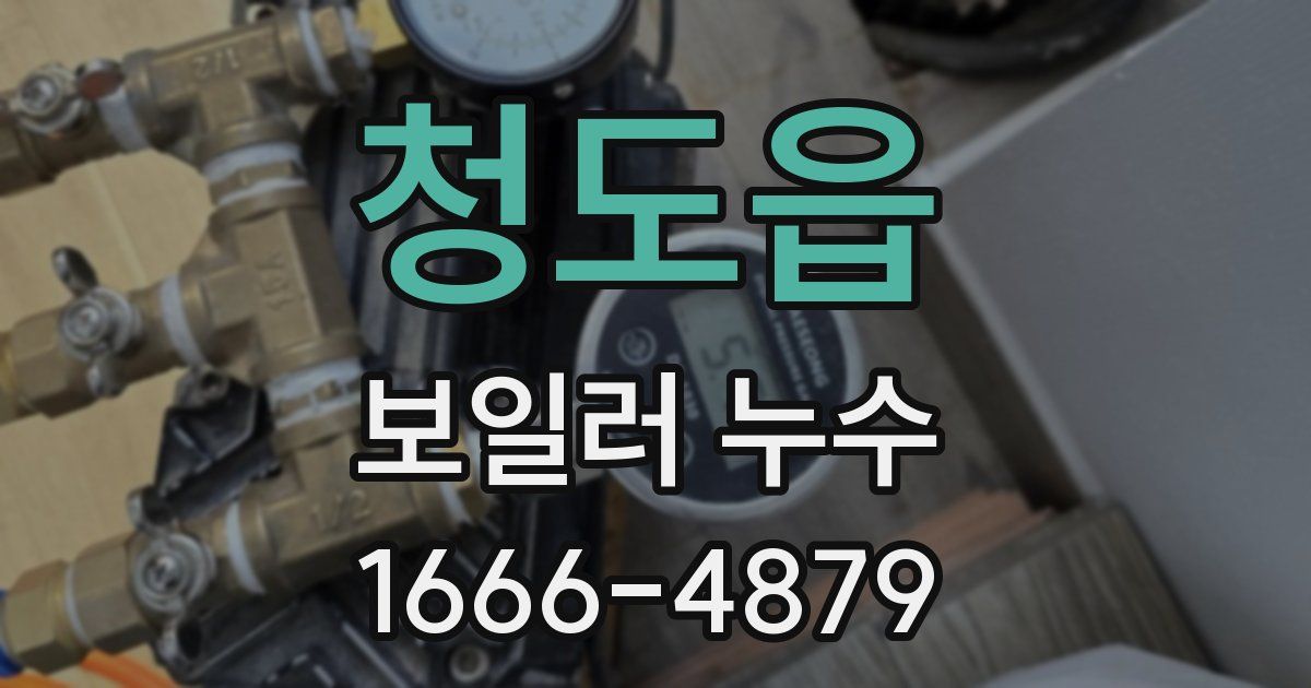 청도읍 보일러 누수