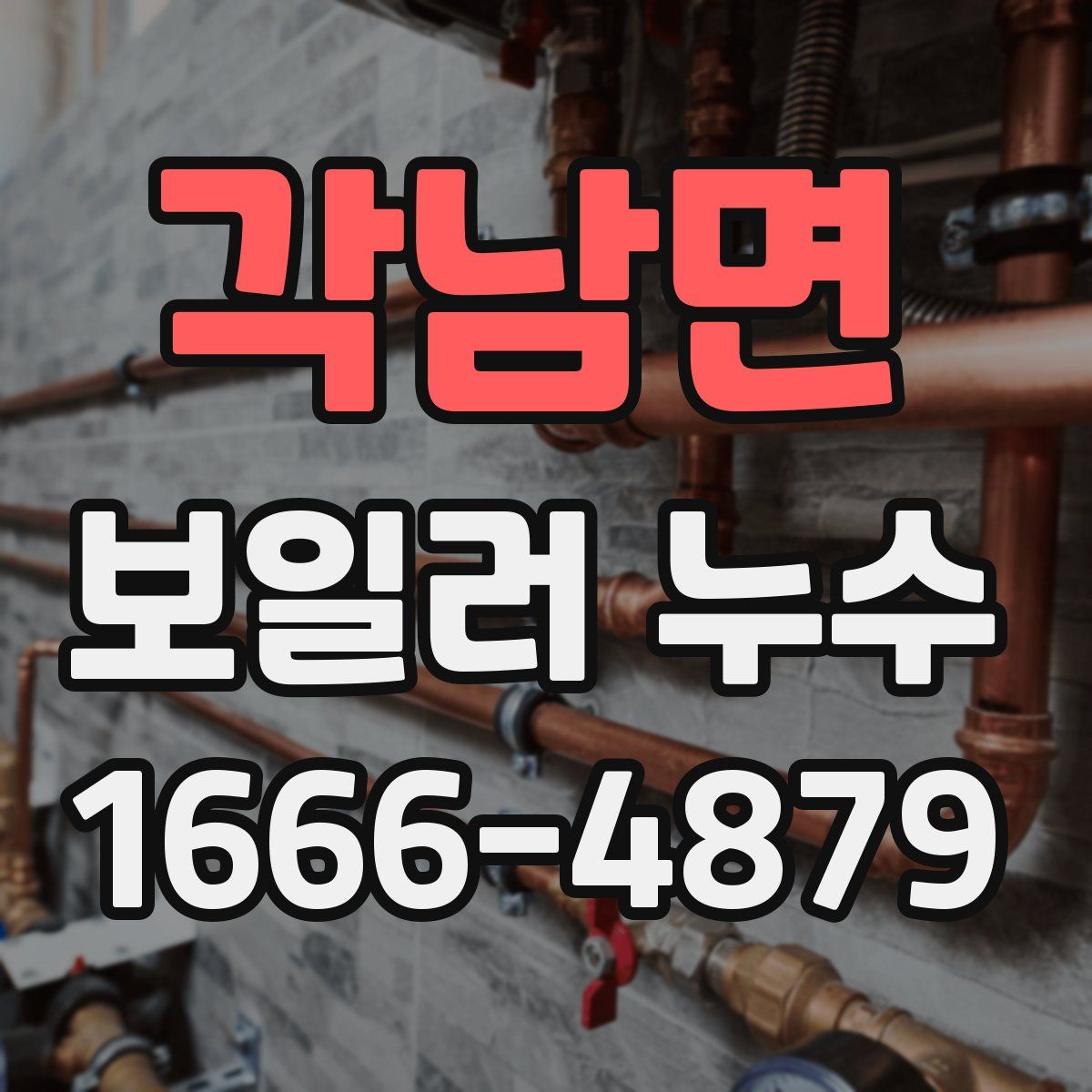 각남면 보일러 누수