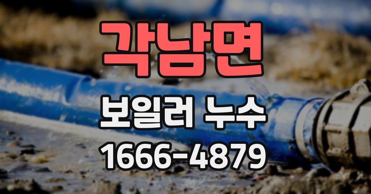 각남면 보일러 누수