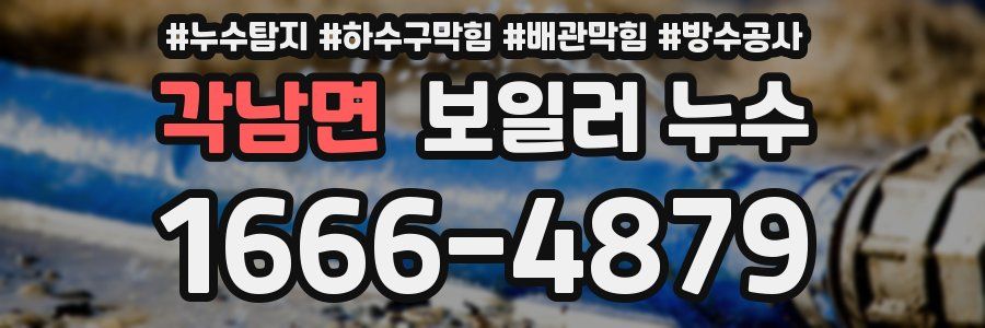 각남면 보일러 누수