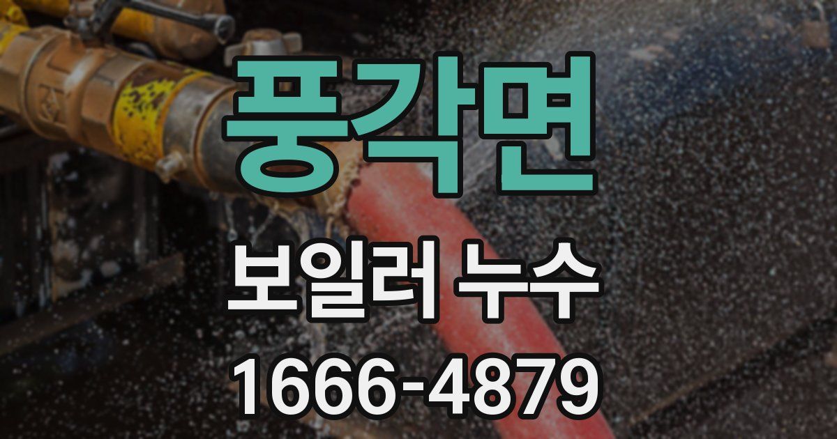 풍각면 보일러 누수