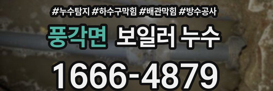 풍각면 보일러 누수