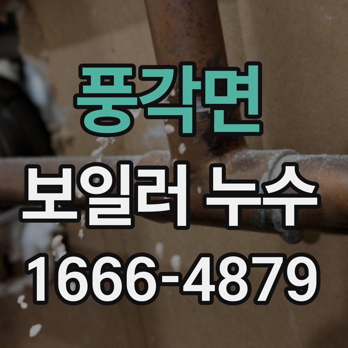 풍각면 보일러 누수