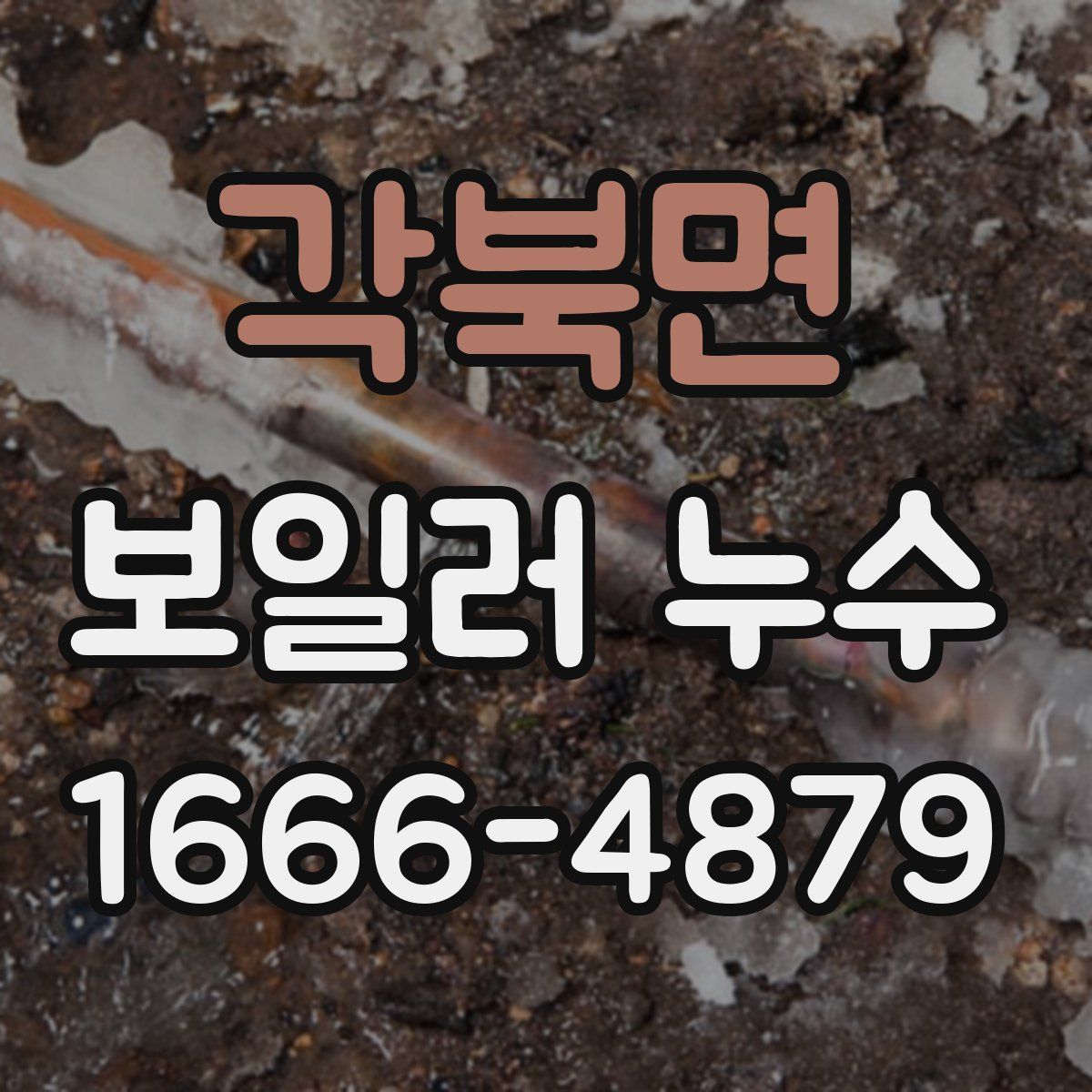 각북면 보일러 누수