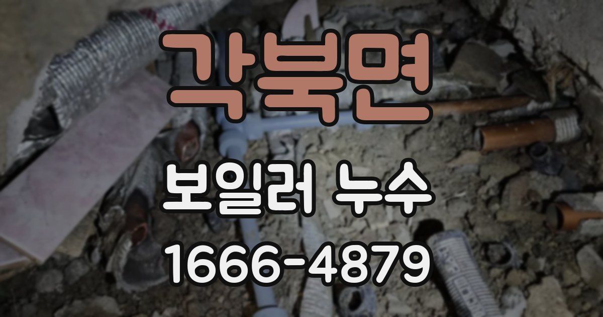 각북면 보일러 누수