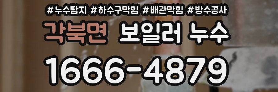 각북면 보일러 누수