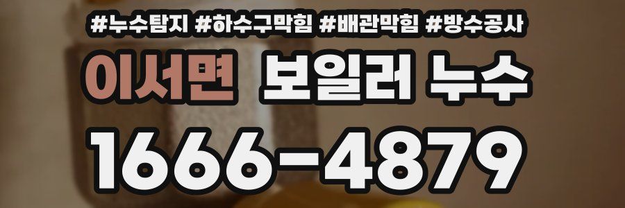 이서면 보일러 누수