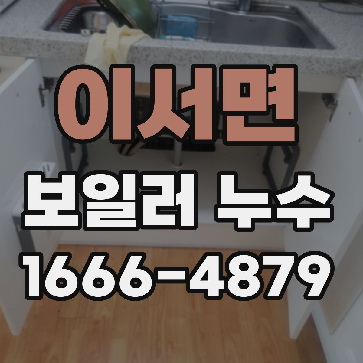 이서면 보일러 누수