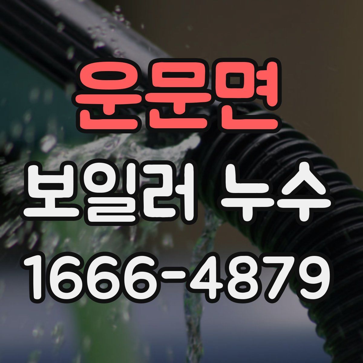 운문면 보일러 누수