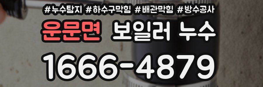 운문면 보일러 누수