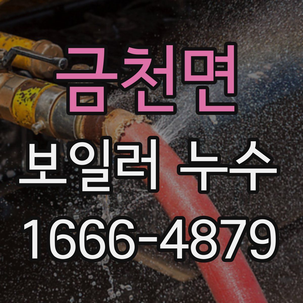 금천면 보일러 누수