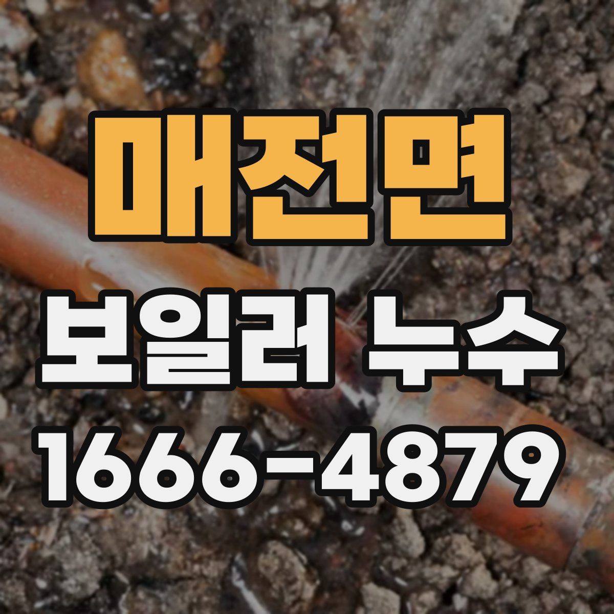 매전면 보일러 누수