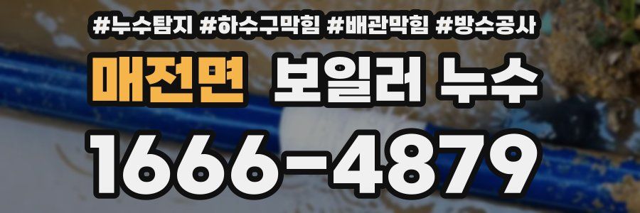 매전면 보일러 누수