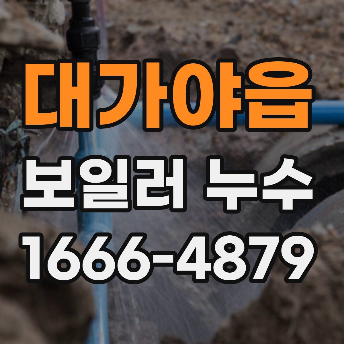 대가야읍 보일러 누수