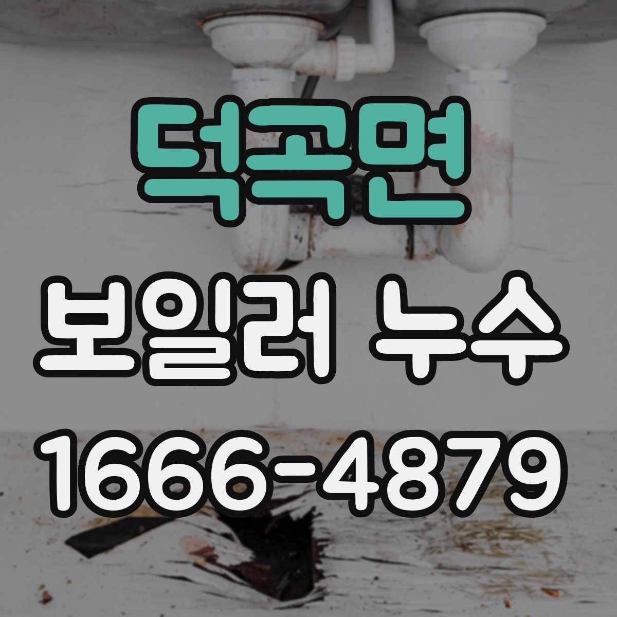 덕곡면 보일러 누수