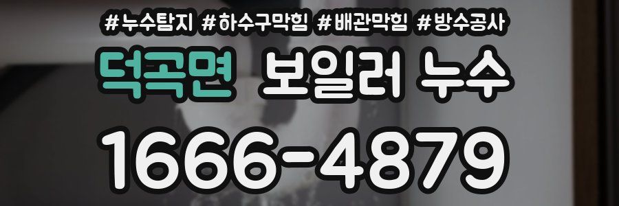 덕곡면 보일러 누수