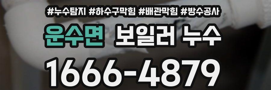 운수면 보일러 누수