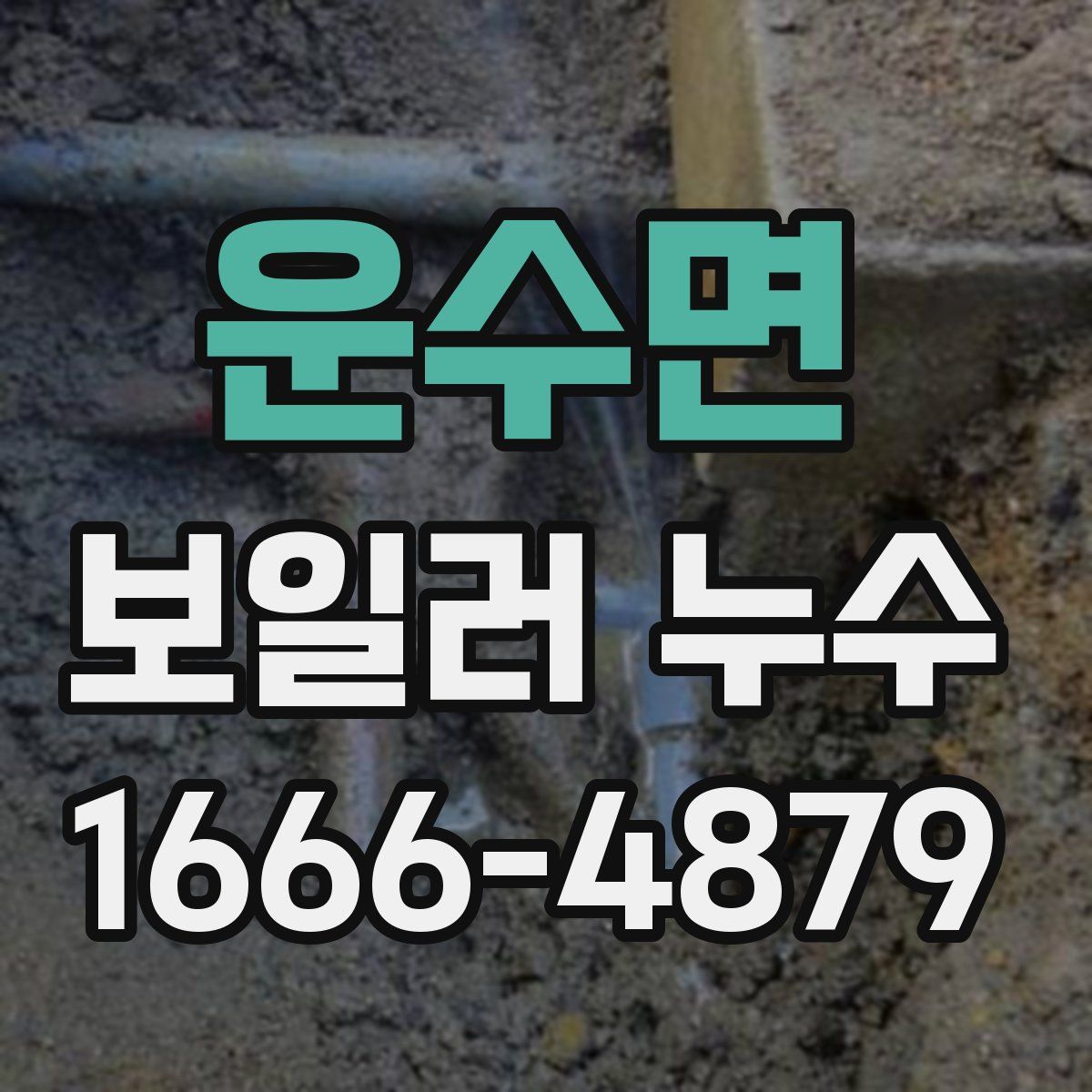 운수면 보일러 누수