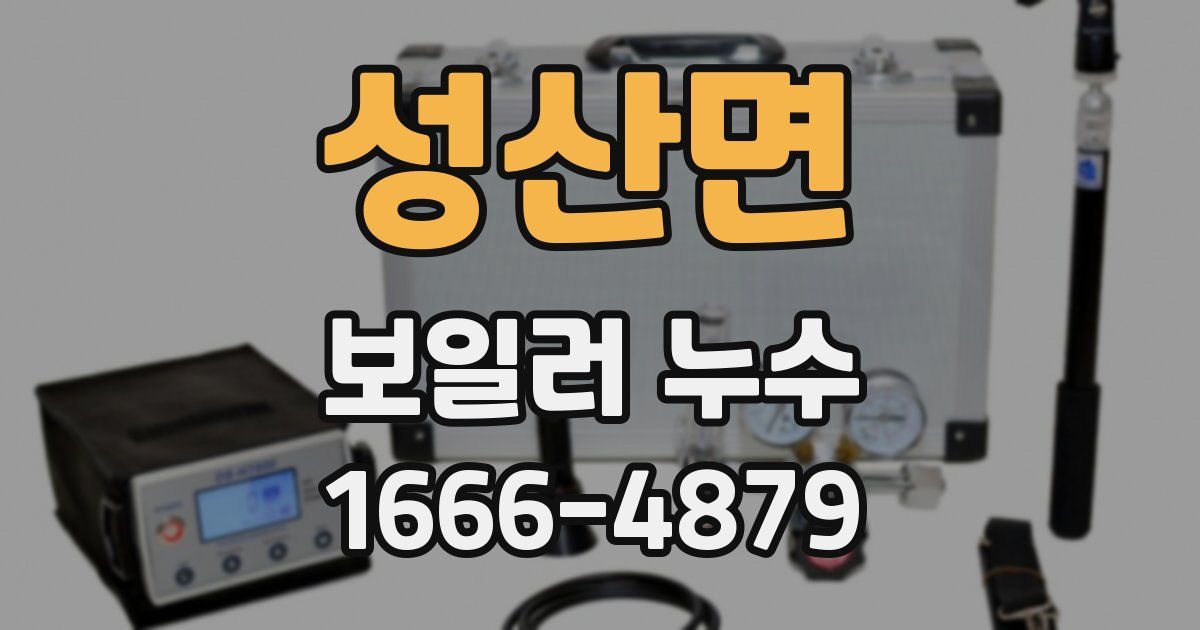 성산면 보일러 누수