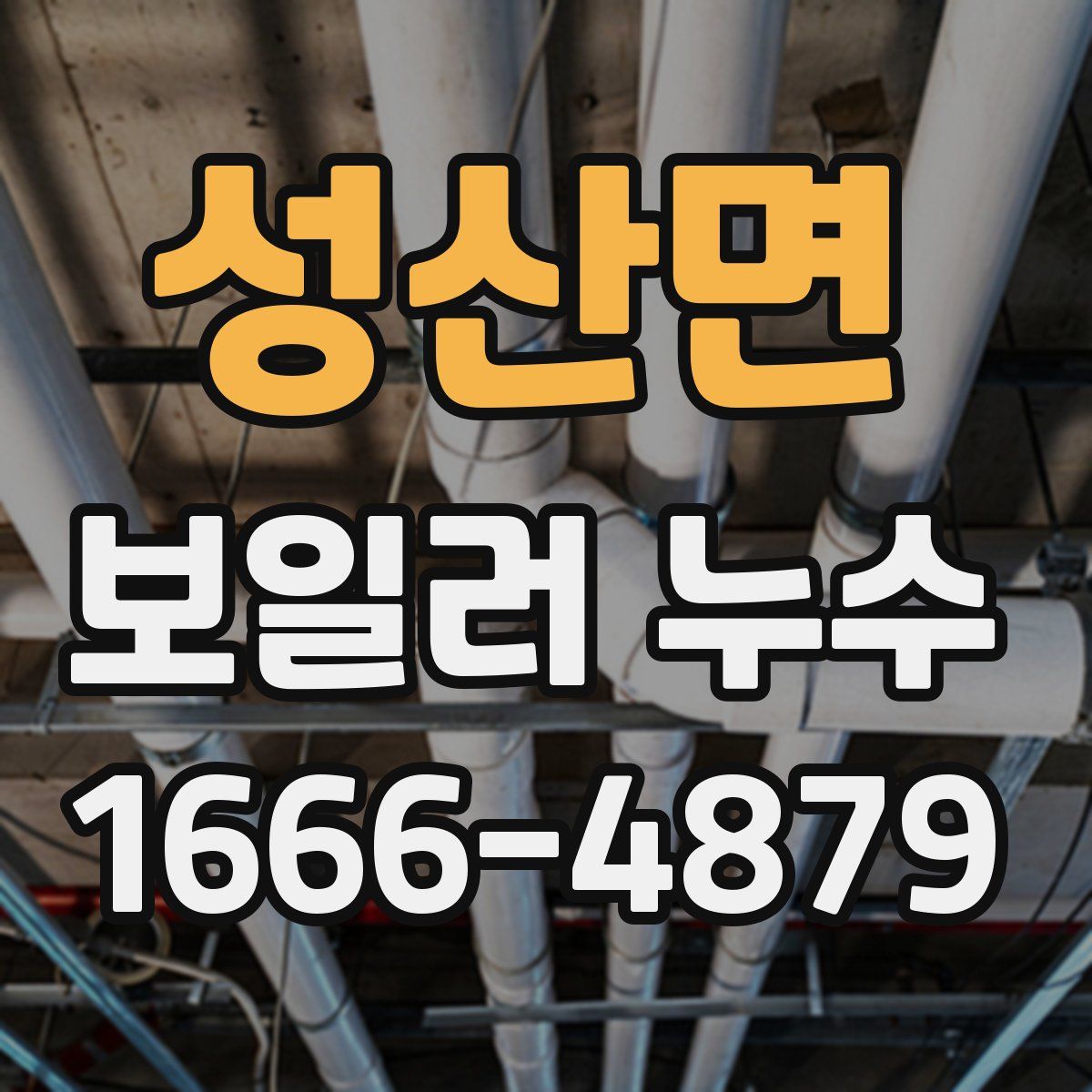 성산면 보일러 누수