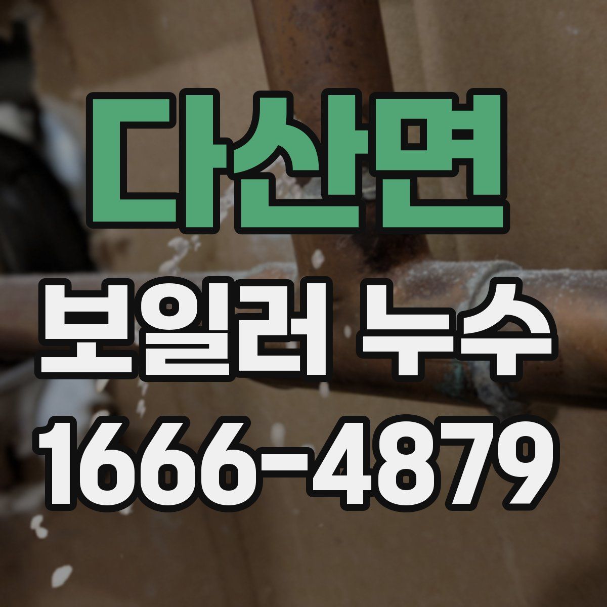 다산면 보일러 누수