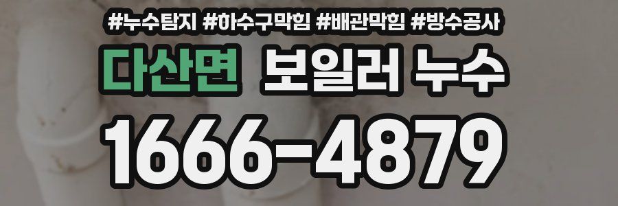 다산면 보일러 누수