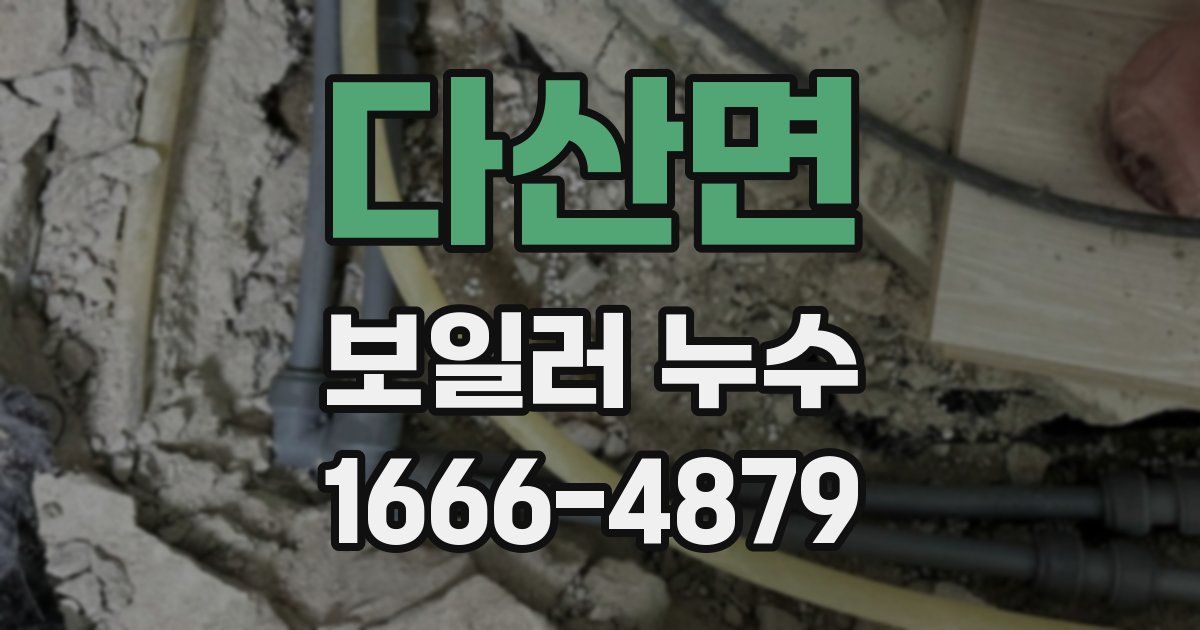 다산면 보일러 누수