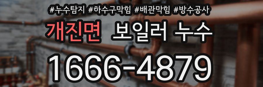 개진면 보일러 누수
